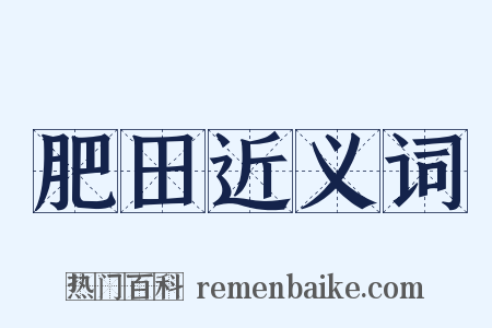 肥田近义词是什么意思的图片